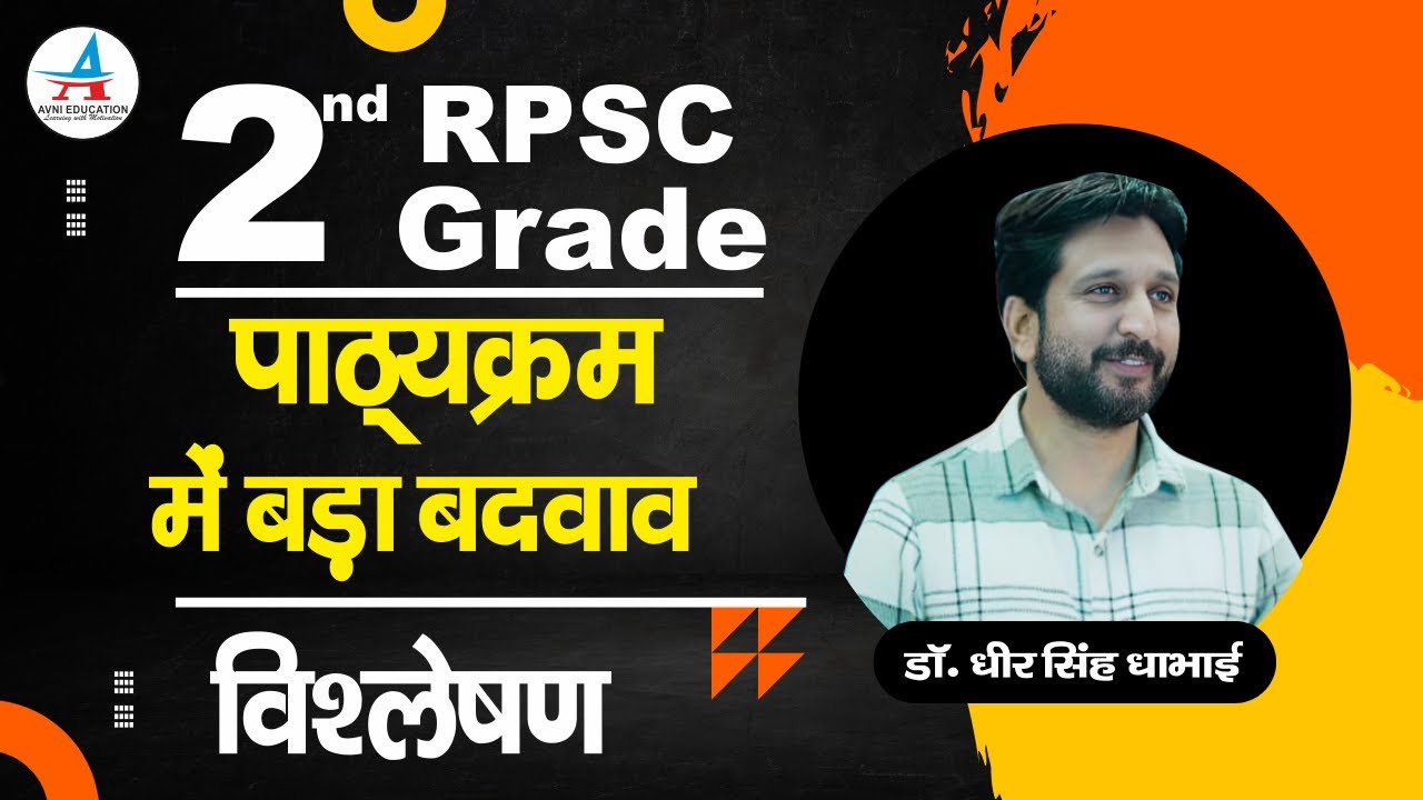 RPSC -2nd Grade || पाठ्यक्रम में बड़ा बदलाव || विश्लेषण- Dr. Dheer Singh Dhabhai