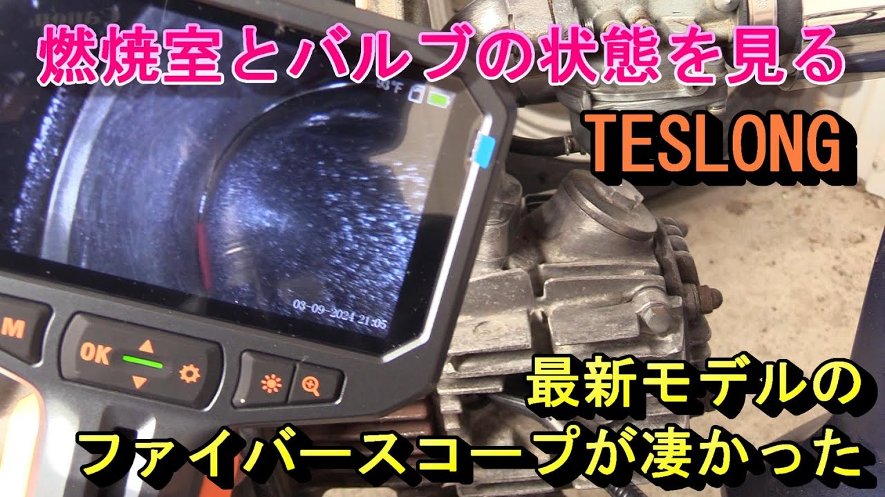 最新モデルのファイバースコープが凄い　バルブが見える　TESLONG