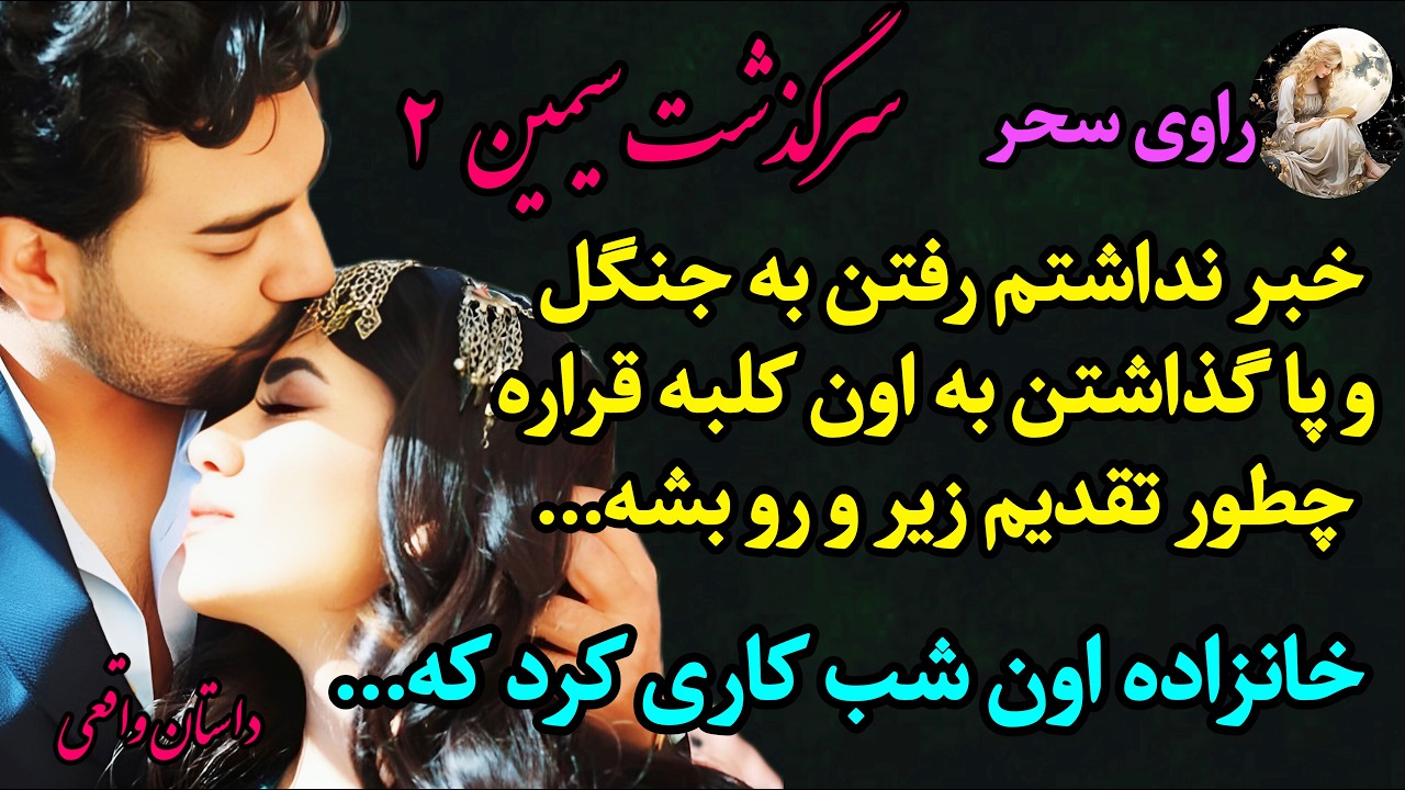 داستان واقعی عاشقانه از دختری به نام سیمین | قصه‌ای که اشکتو درمیاره  - قسمت 2  | قصه_قدیمی