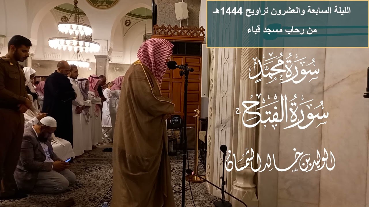 اللية السابعة والعشرون# تراويح ١٤٤٤هجريا# سورتي محمد والفتح# الشيخ .د الوليد الشمسان