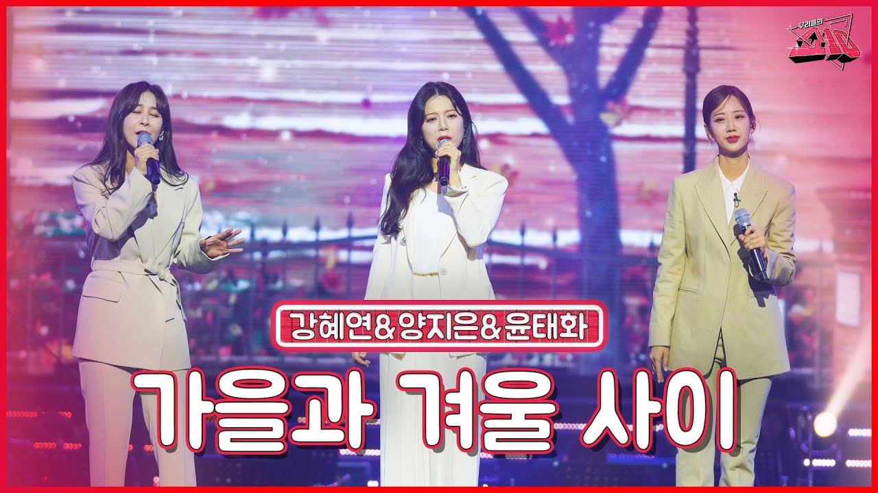 【클린버전】 유진이가 보낸 흑기사! 🦾강혜연&양지은&윤태화 - 가을과 겨울 사이  ★쇼10 7화★ #MBN 221123