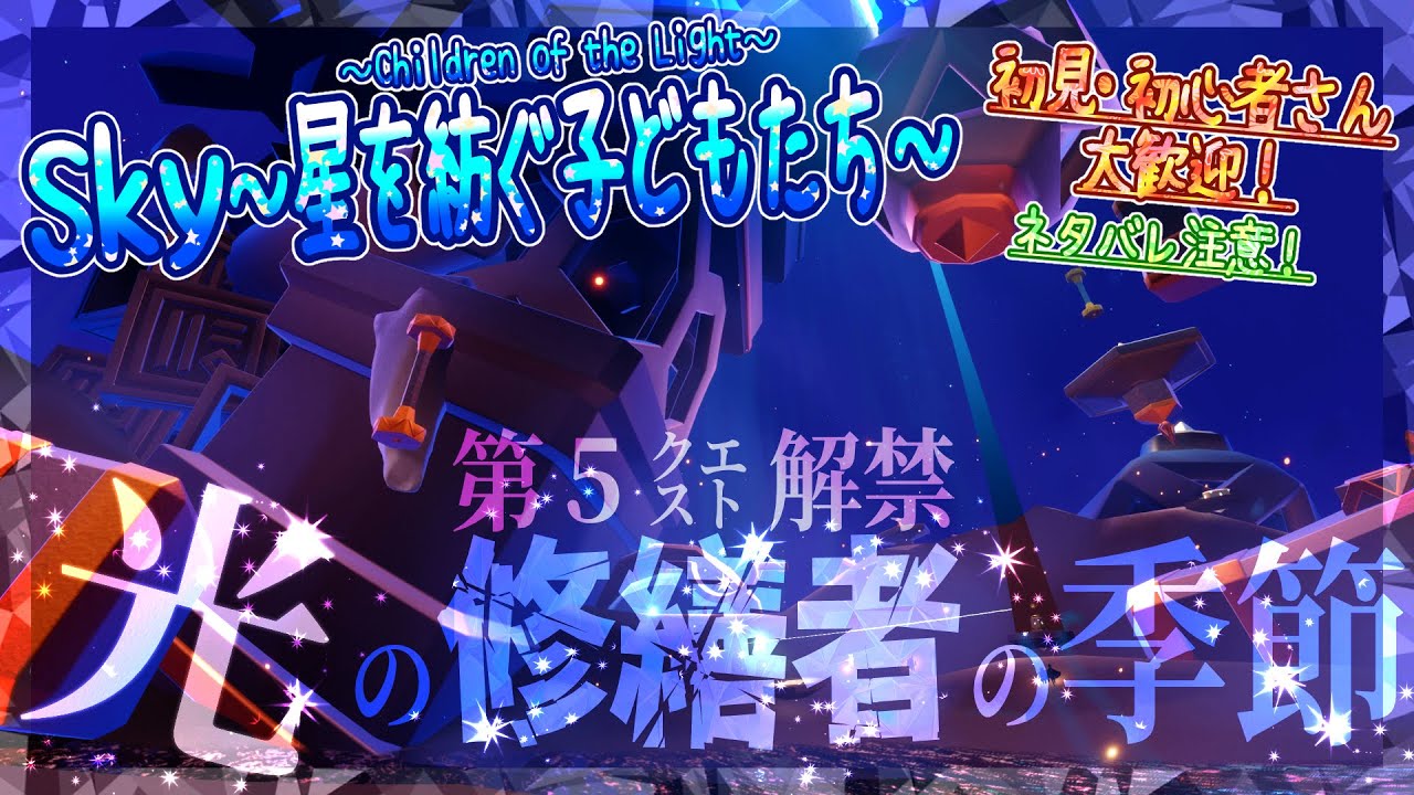 【Sky～星を紡ぐ子どもたち～】『光の修繕者の季節』第５クエスト解禁！※ネタバレ注意（Sky～children of the light～）