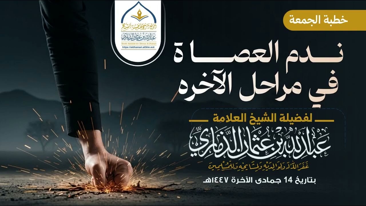 ندمُ العُصاةِ في مراحل الآخرة 🔥 | خطبة مؤثرة لفضيلة الشيخ عبدالله بن عثمان الذماري حفظه الله تعالى
