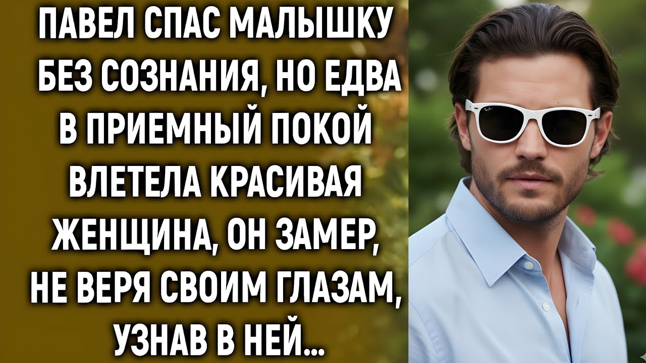 Павел спас девочку, но едва увидев ее маму, он не поверил своим глазам…