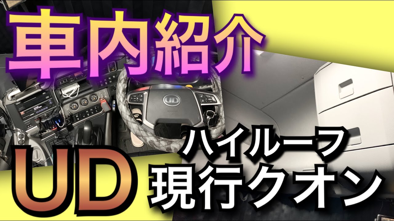 【長距離トラック運転手】相棒大型トラック紹介！現行UDクオン！ハイルーフ！オートマ車