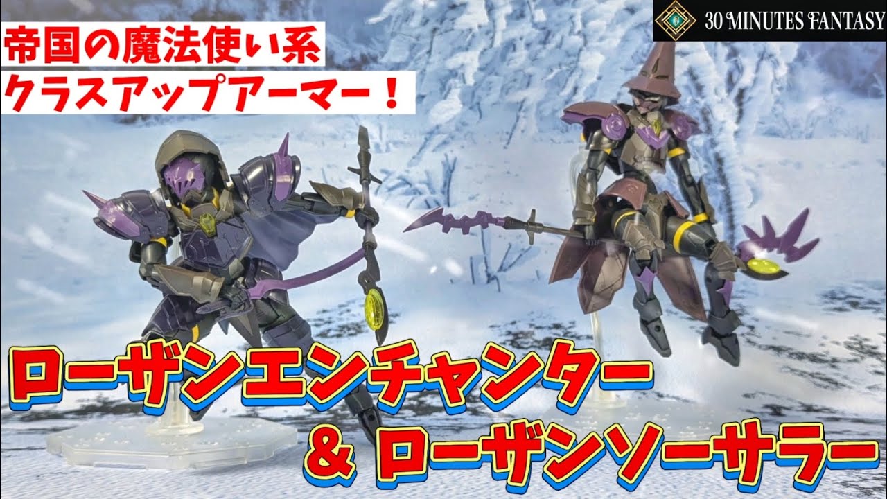 【30MF】ローザンソーサラーとローザンエンチャンター！【クラスアップアーマー】
