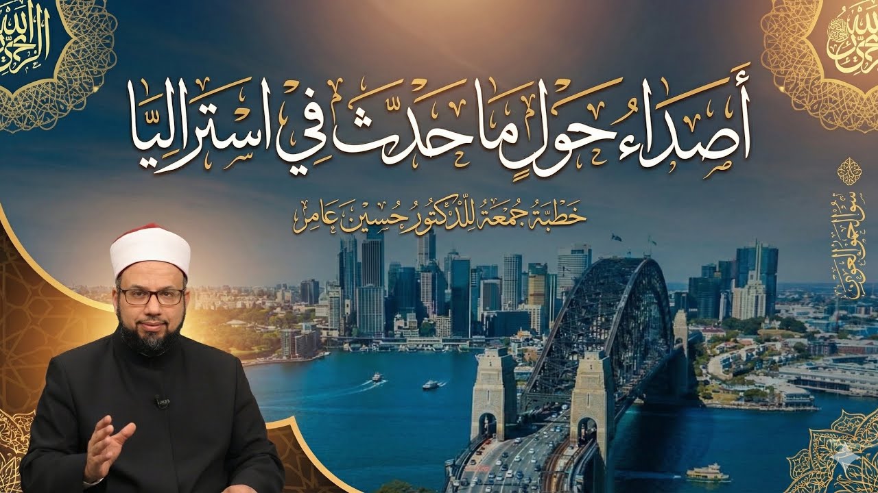 أصداء حول ما حدث في استراليا خطبة جمعة د.حسين عامر 