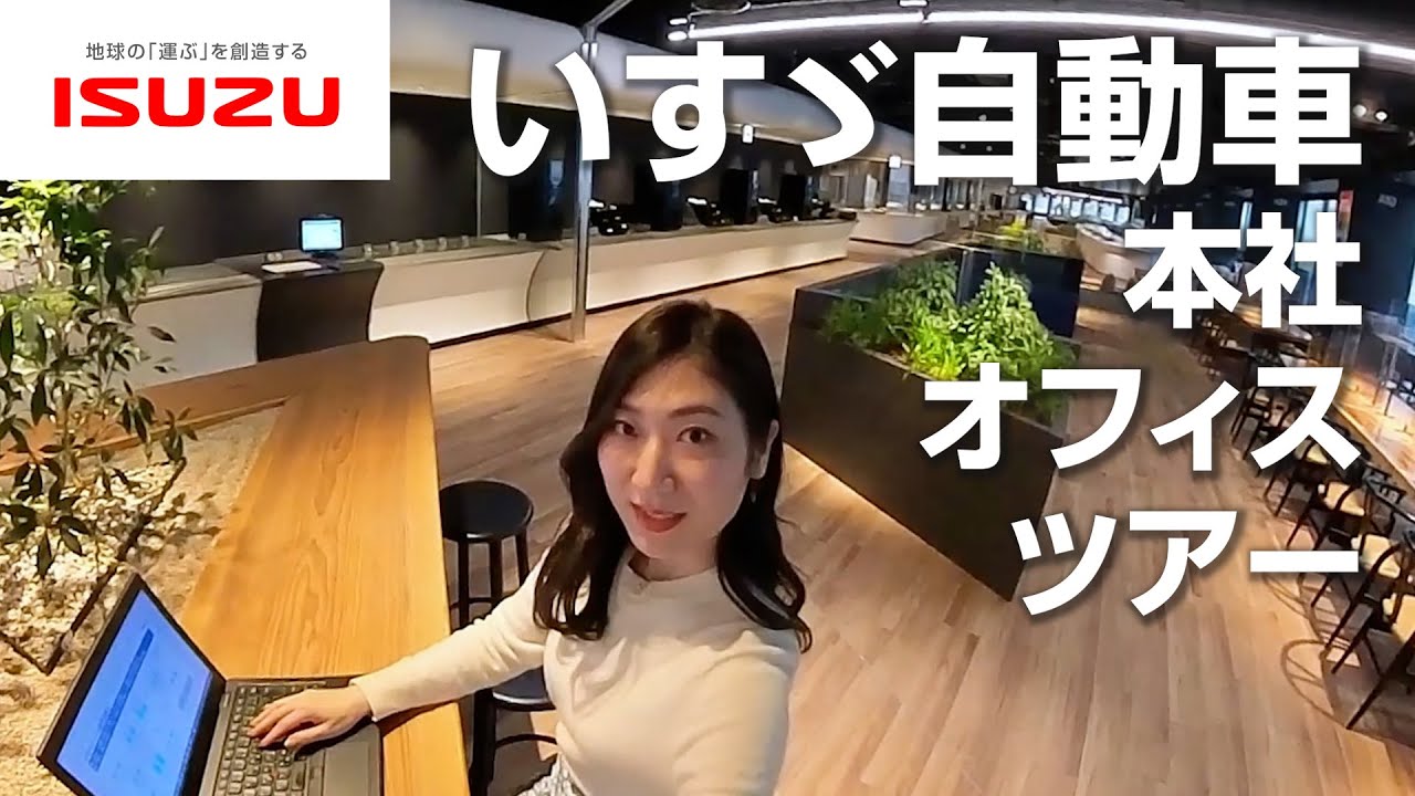 【WELL認証プラチナ取得】いすゞ自動車　横浜新本社オフィスツアー