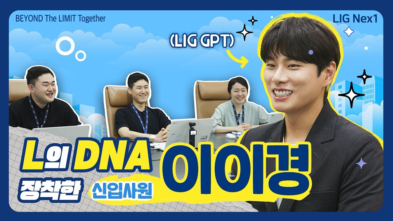 [LIG넥스원X25공개채용](댓글이벤트종료🎁)L의 DNA를 장착한 이이경은 LIG GPT 앞에서 살아남을 수 있을 것인가?