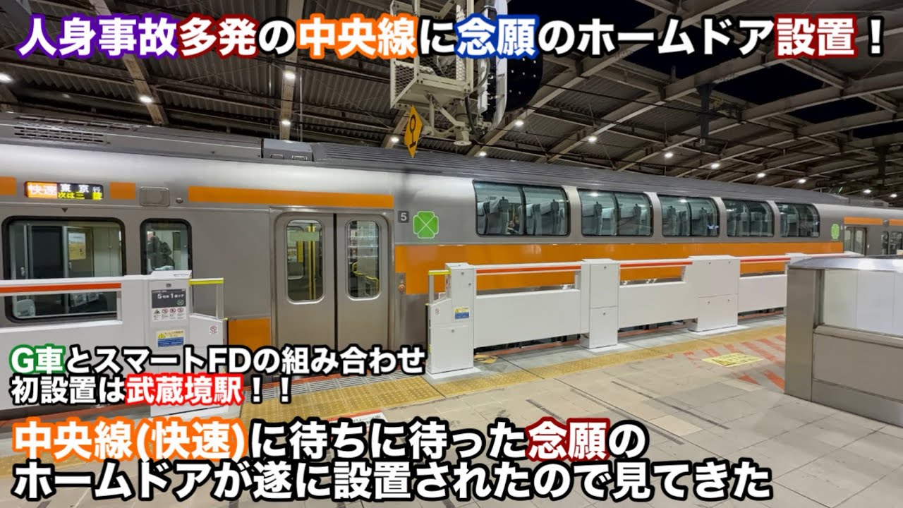 ［念願のホームドア設置］人身事故が多発する中央線快速にも遂にホームドアが設置！！