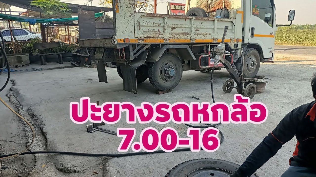 ปะยางรถหกล้อ 7.00-16