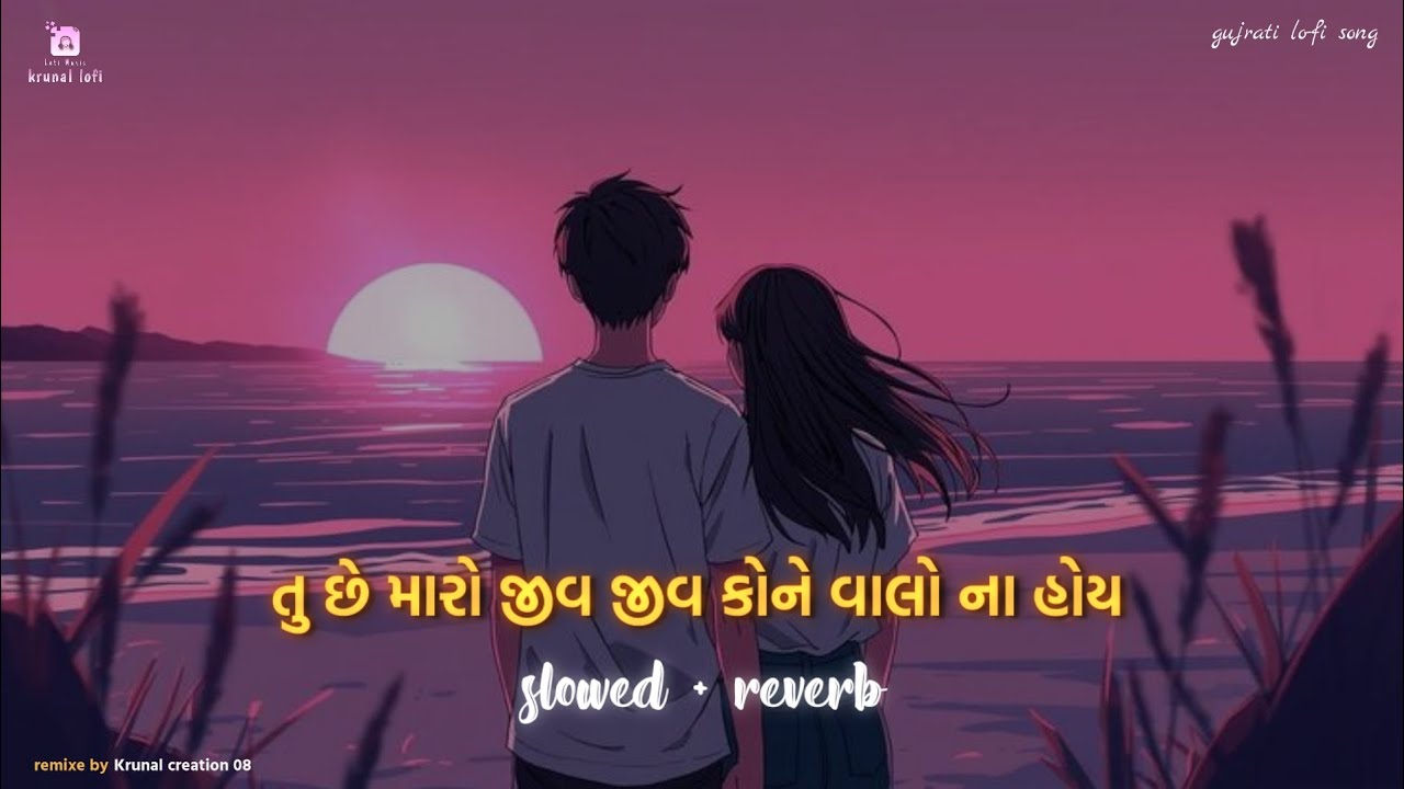 😍 Jiv Kone Valo Na Hoy | Sad Gujarati Lofi Song 2026 | Gopal Bharwad 🎧