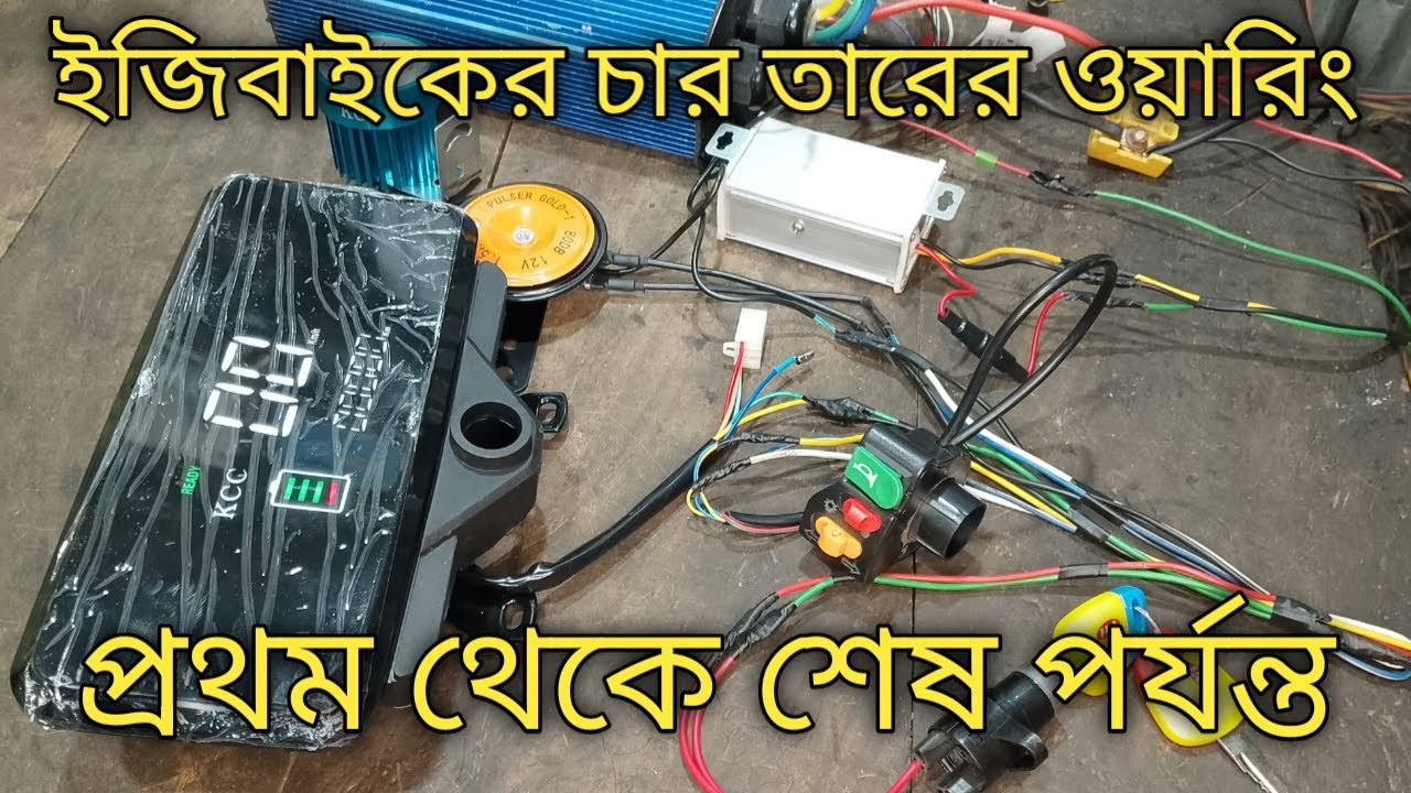ইজিবাইক চার তারের ওয়ারিং ।। মামুন অটো সার্ভিস