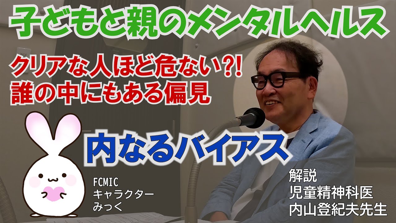 【誰の中にもある偏見】#18内なるバイアス①