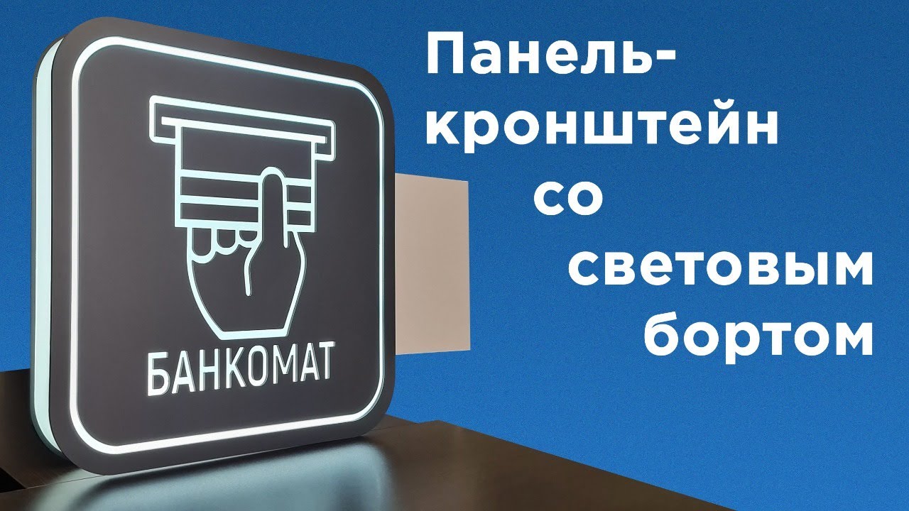 Панель-кронштейн со световым бортом