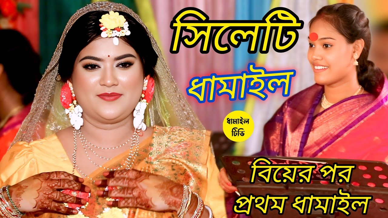বিয়ের পর প্রথম, ধামাইল গানের প্রোগ্রাম, উমা দাস, Uma Das /2025