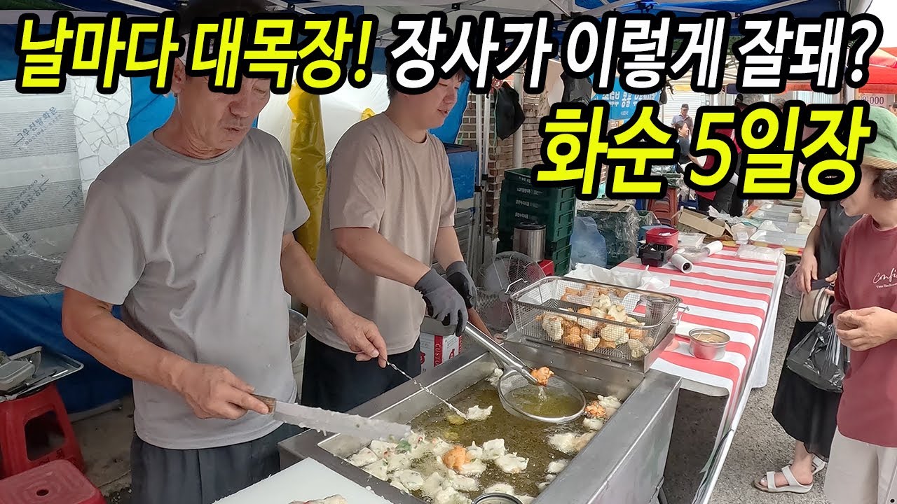 화순 오일장, 날마다 대목장처럼 장사가 잘되는 불타는 5일장