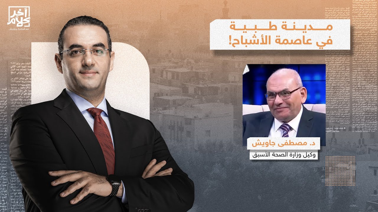 مدينة طبية بـ 50 مليار جنيه في العاصمة الإدارية، مين هيقدر يتعالج هناك؟.. التفاصيل مع د. مصطفى جاويش