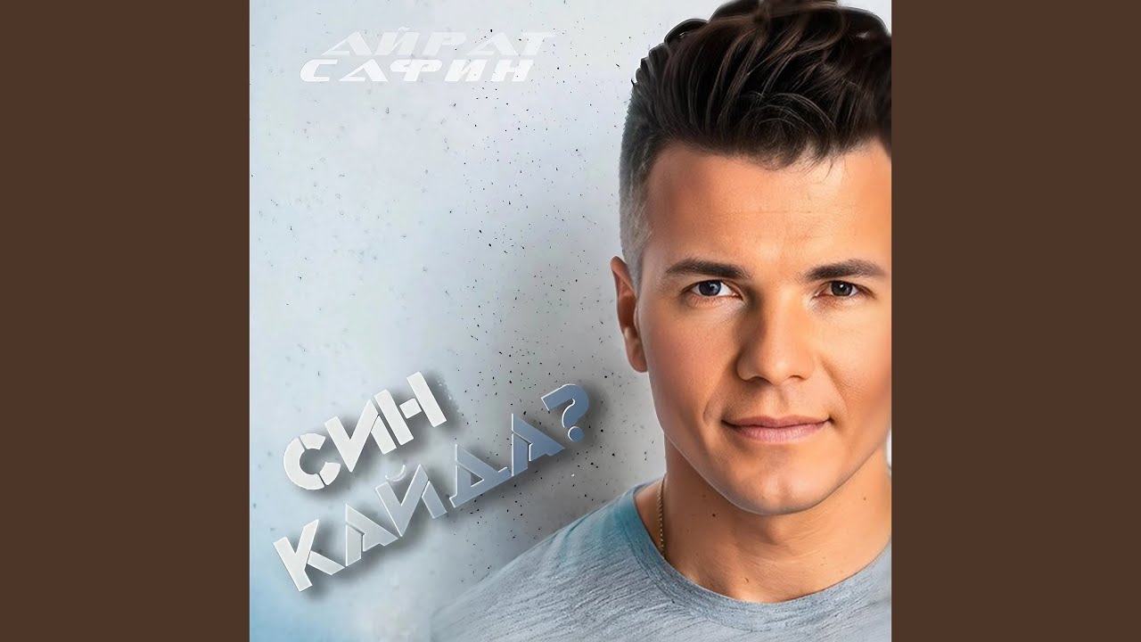 Син кайда?