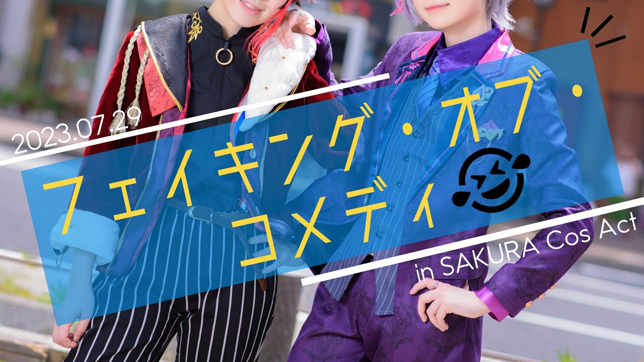 【コスプレ】フェイキング・オブ・コメディ【踊ってみた】