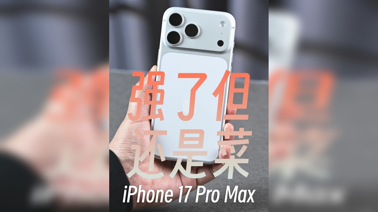 iPhone 17 Pro Max两个月详评，强了但又菜鸡