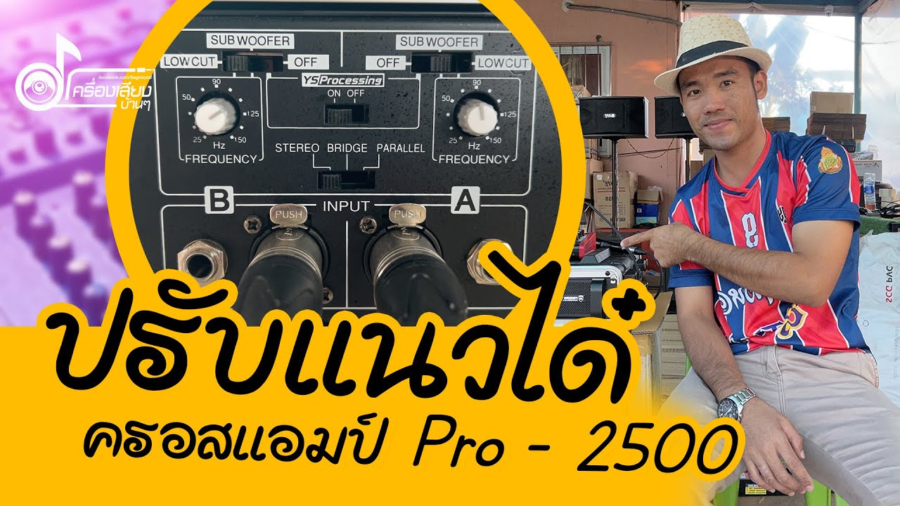 การปรับครอสหลังเครื่อง แอมป์ Proeurotech Pro-2500 ชุด 17,900.-