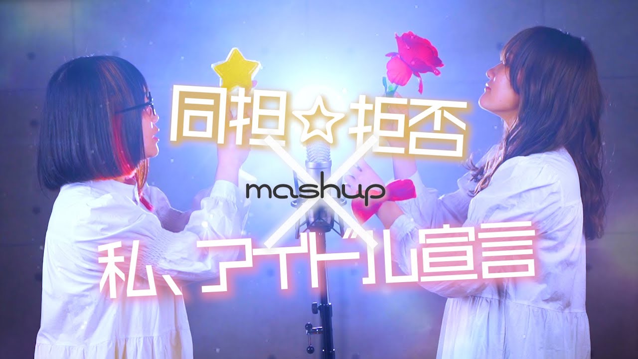 【HoneyWorks】同担☆拒否 × 私、アイドル宣言【メドレー マッシュアップ】リアコ拗らせてしんどい (なすお☆ RiMy コラボ)