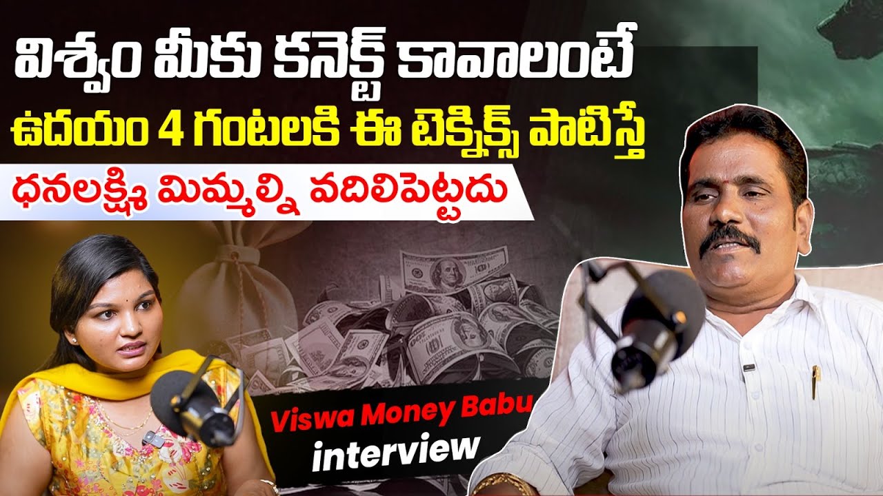 విశ్వం మీకు కనెక్ట్ కావాలంటే | Law of Attraction Money Affirmation by Viswa Money Babu | V News