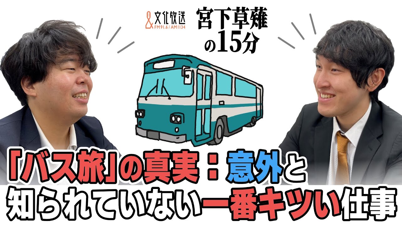 「ローカル路線バス乗り継ぎの旅」の真実：意外と知られていない一番キツい仕事「宮下草薙の15分」【公式】ラジオ切り抜き動画
