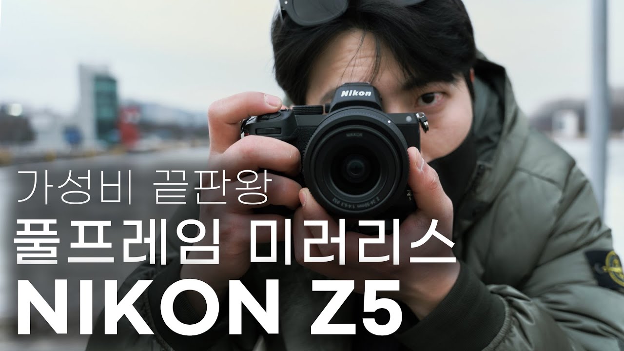 풀프레임 미러리스 추천! 니콘 Z5가 현존하는 풀프레임 미러리스 카메라 중에서 가장 가성비 좋은 바디인 이유! 사진용 카메라 추천!