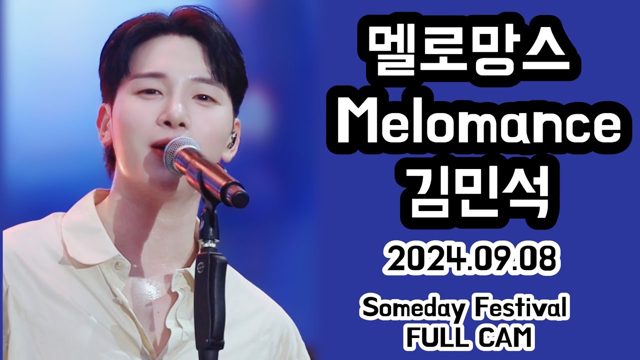 240908 멜로망스 김민석 FULL CAM  @Someday Festival 2024 #멜로망스김민석 #멜로망스정동환
