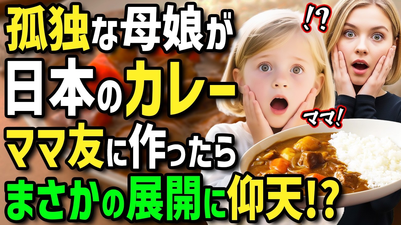 【海外の反応】「ママ！日本のカレーパーティーしたいの…」初来日のフランス人母娘が日本の絶品カレーに感激！帰国後→カレーを再現して幼稚園のママ友に振舞ったらみんなの反応が凄すぎたw