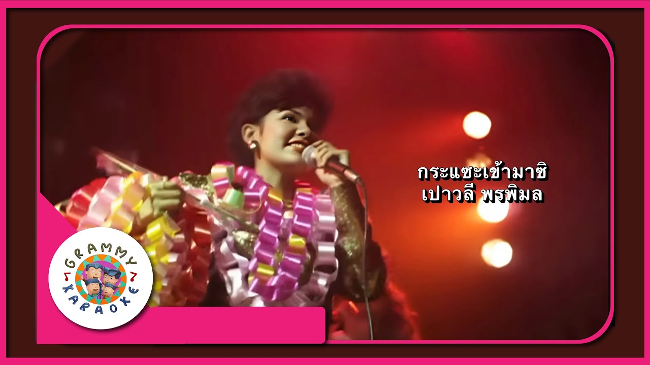 คาราโอเกะ กระแซะเข้ามาซิ - เปาวลี พรพิมล