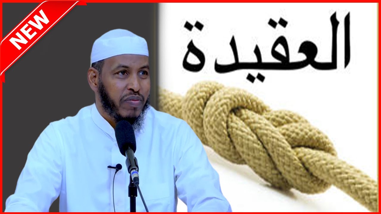 CAQIIDADA SAXDA AH EE QOFKA MUSLIMKA AH || SH.BARBARAAWI