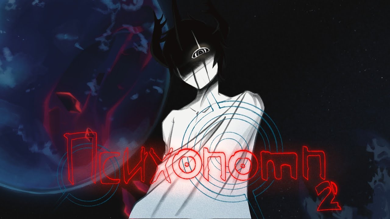 Psychopomp 2 - ToeWalker (Vocal Demo Ver. 2) ПЕРЕВОД НА РУССКИЙ