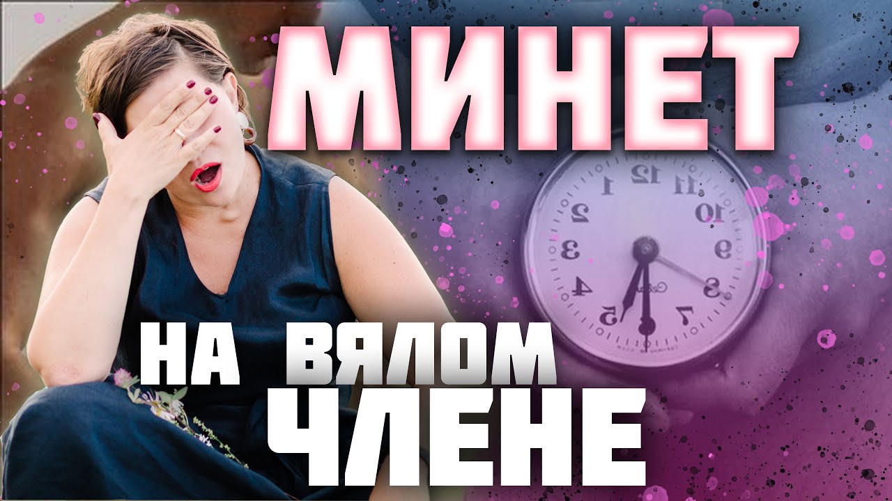 Минет на вялом члене