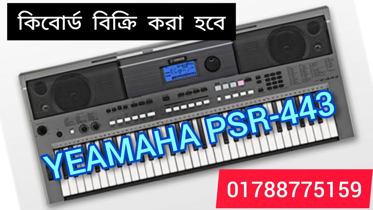 কিবোর্ড বিক্রি করা হবে!! Yeamaha PSR E-443 For Sell!! Yeamaha PSR E-443 Tone Check !! 01788775159
