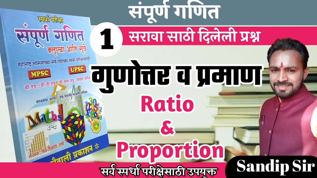 गुणोत्तर प्रमाण/gunottar praman in Marathi/pandharinath Rane maths/police bharti ganit/ MPSC maths