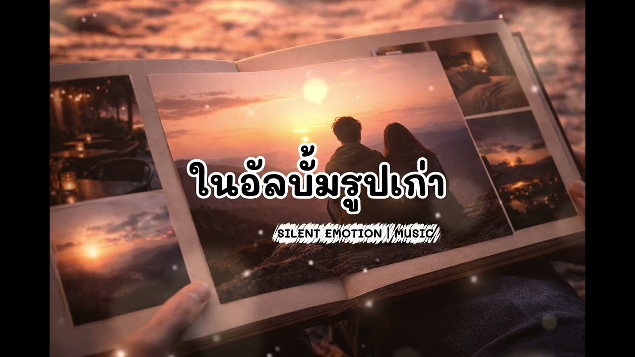 ในอัลบั้มรูปเก่า @SilentEmotionIMUSIC 