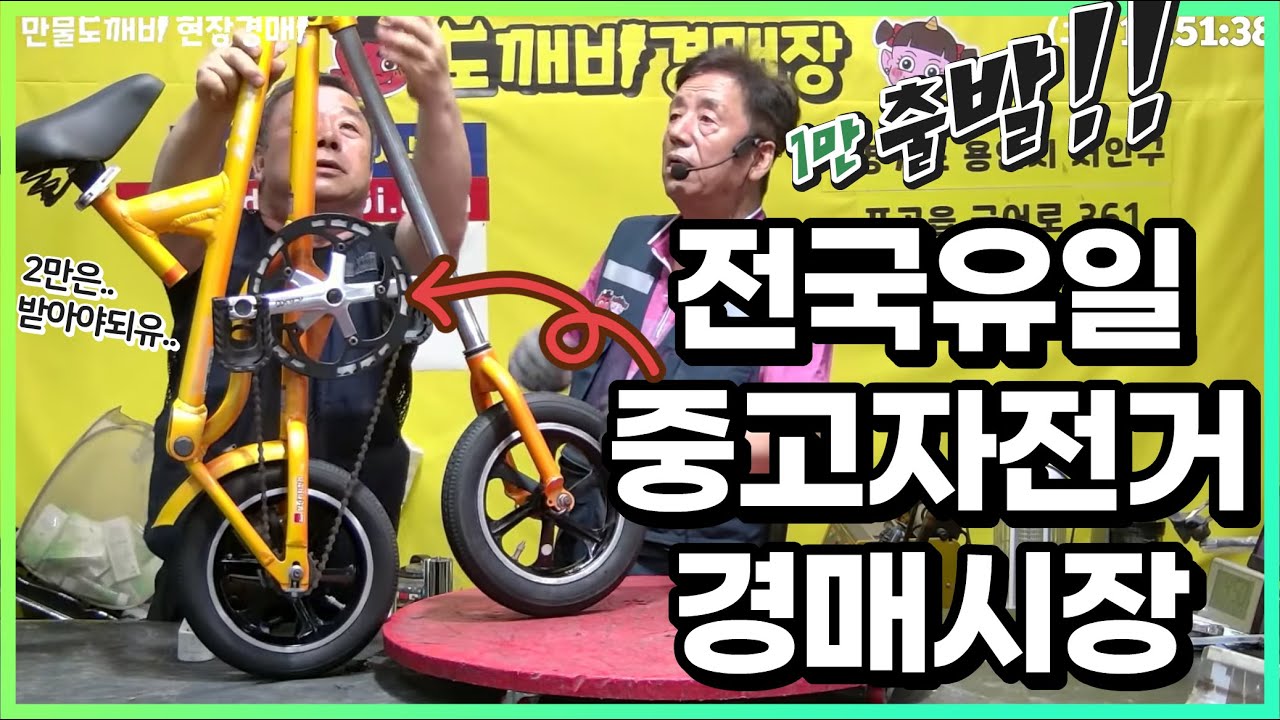 전국유일 🚲중고자전거가 경매되는 곳!! 도깨비경매장👹