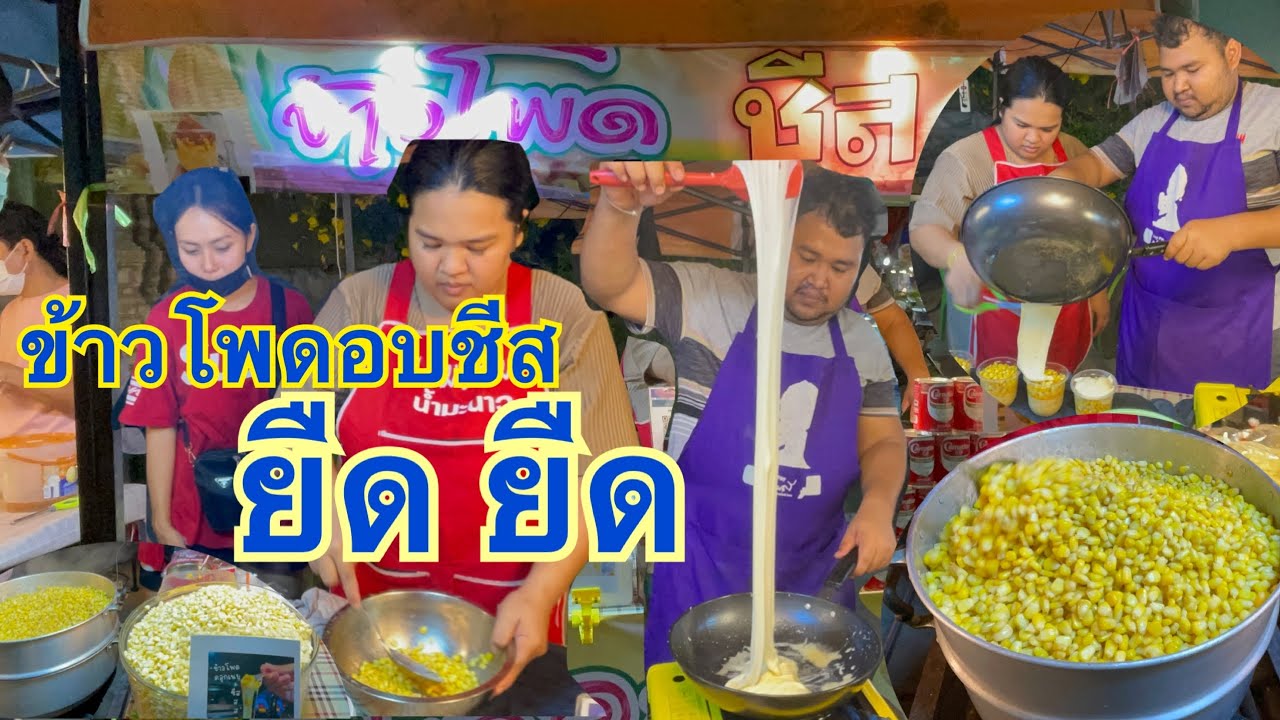 ข้าวโพดชีสยืด ข้าวโพดอบเนย งานวัดศรีวารีน้อย จ.สมุทรปราการ