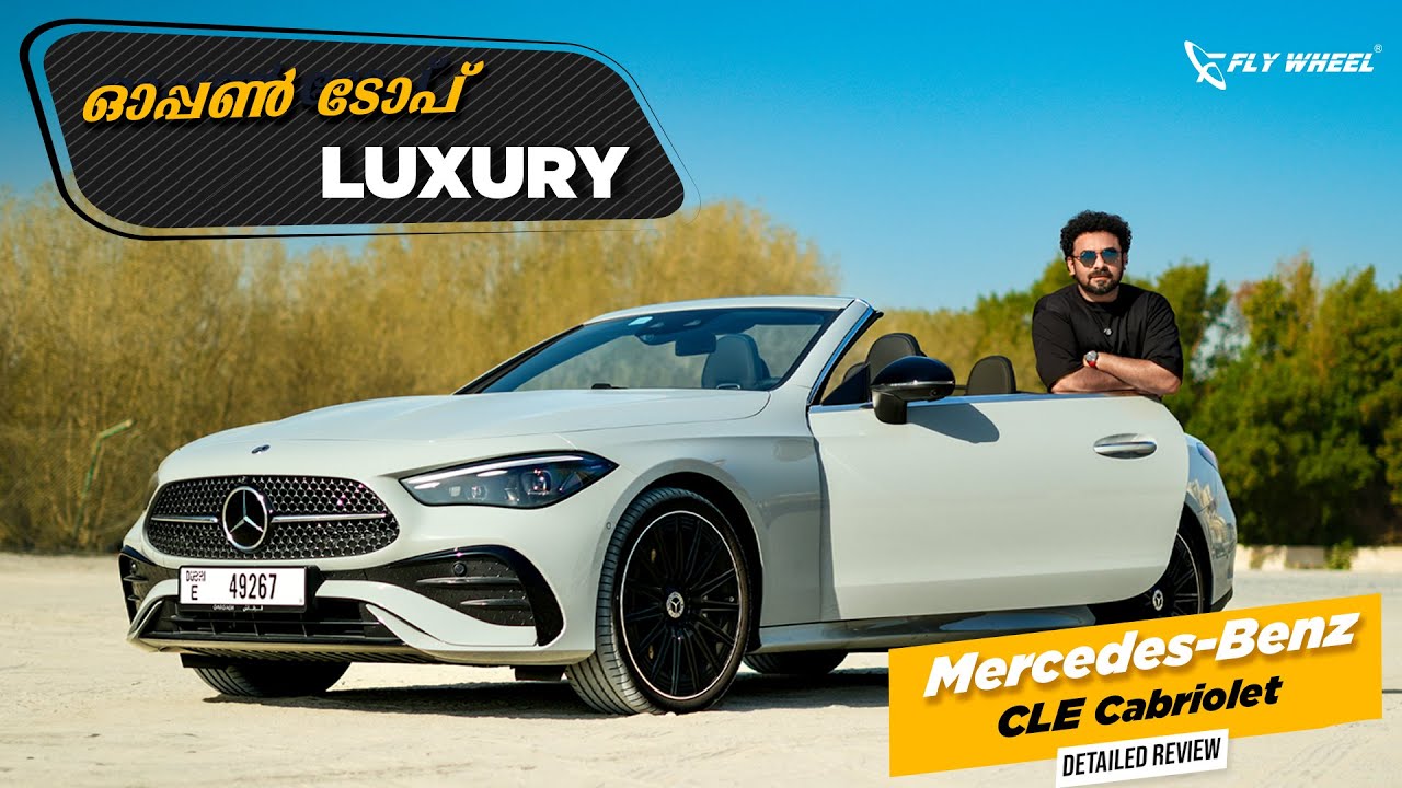 Мерседес-Бенц CLE Кабриолет | Хани Мустафа | Обзор малаялама