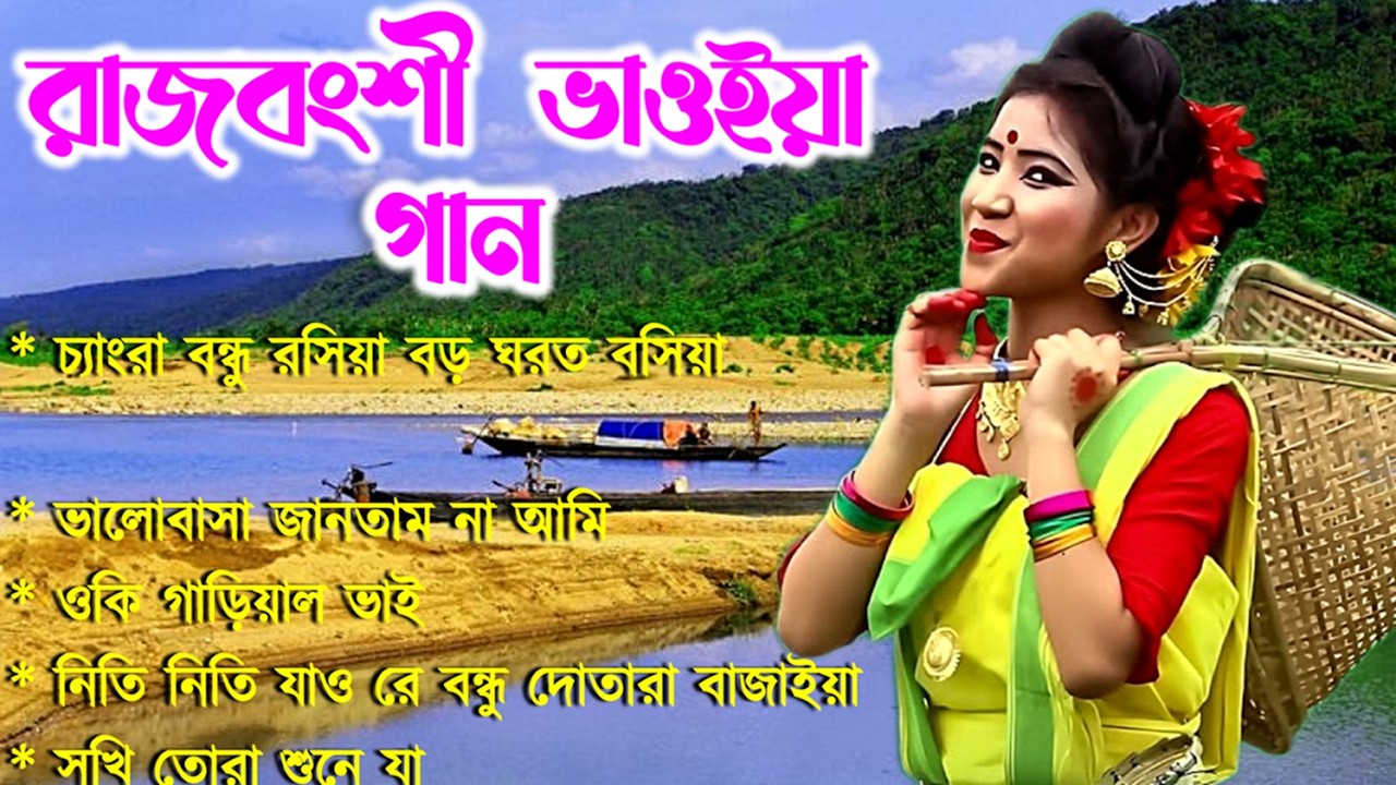 Bhawaiya Gaan | Rajbansi Gaan | Folk Song Bangla