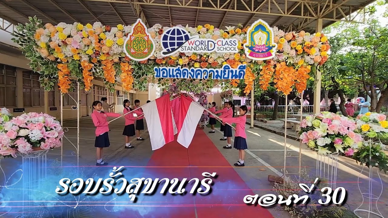 รอบรั้วสุขานารี ตอนที่ 30 พิธีปัจฉิมนิเทศและอำลาสถาบัน ชั้นประถมศึกษาปีที่ 6