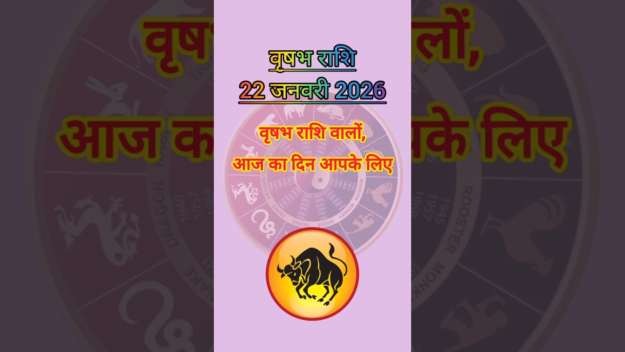♉ वृषभ राशि 22 जनवरी 2026 | Taurus Horoscope Today | Lucky Day Alert 