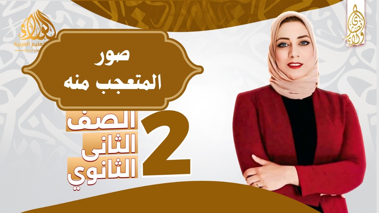 صور المتعجب منه - نحو - الصف الثاني الثانوي 