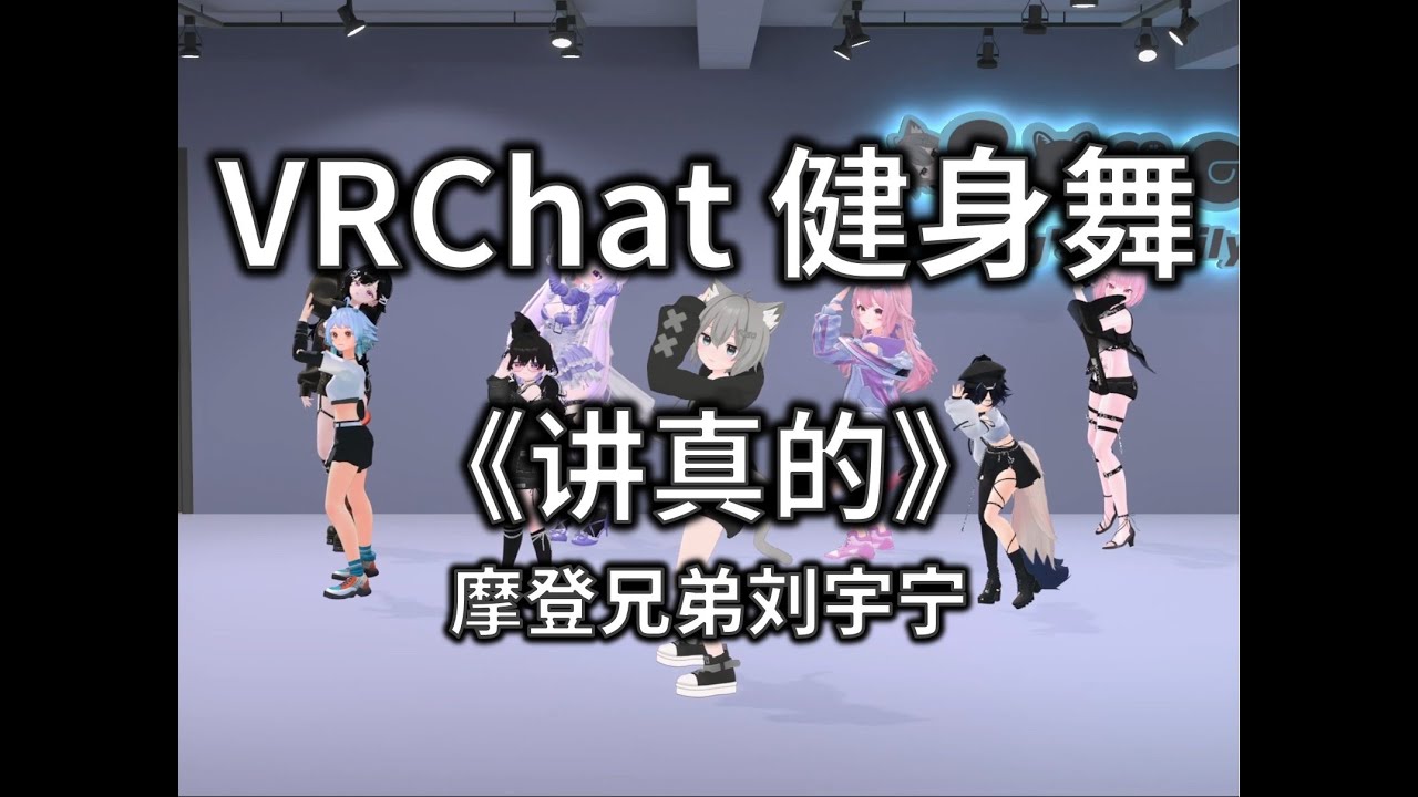 讲真的 Tell the Truth | VRChat Fitness Dance | Song^_^