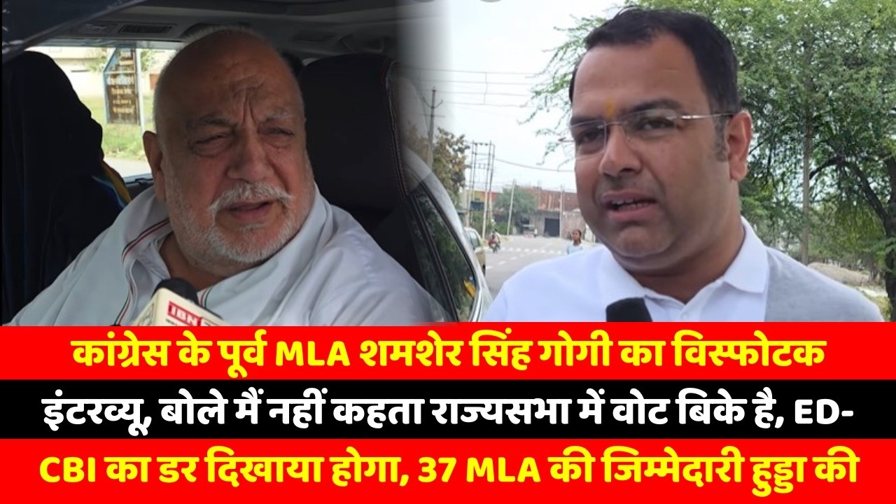 कांग्रेस के पूर्व MLA शमशेर सिंह गोगी का विस्फोटक इंटरव्यू, बोले मैं नहीं कहता राज्यसभा में वोट