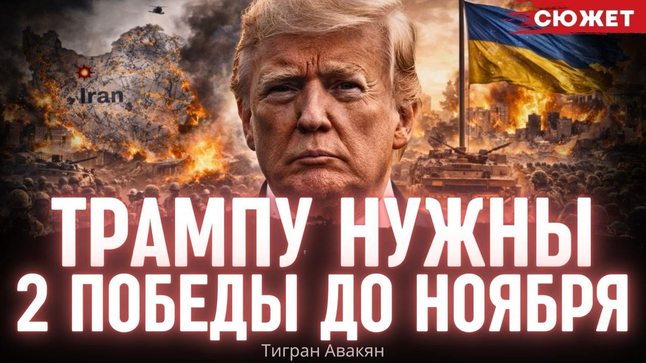 Иранский провал и перемирие в Украине: Авакян о том, что спасет Трампа и республиканцев осенью