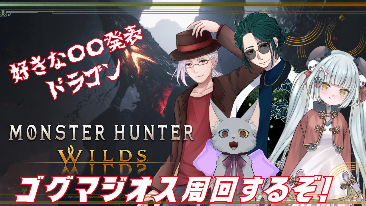 【 #mhwilds 】やっとみんなでゴグマジオス！【#新人vtuber /巳越ハルイチ】